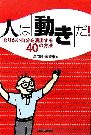 人は「動き」だ！ なりたい自分を演出する40の方法