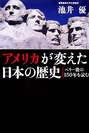 アメリカが変えた日本の歴史ペリー後の150年を読む