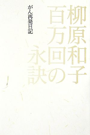 百万回の永訣 がん再発日記