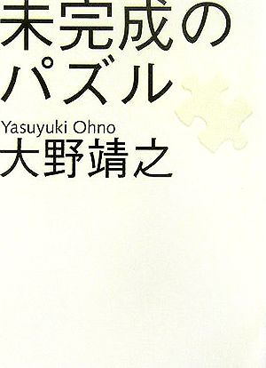 未完成のパズル