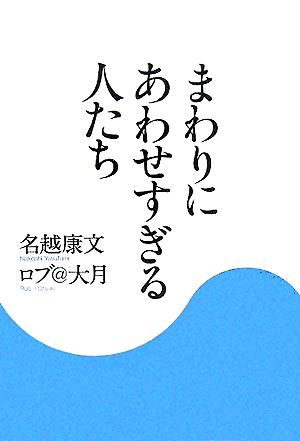 まわりにあわせすぎる人たち