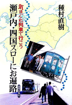 気まぐれ列車で行こう 瀬戸内・四国スローにお遍路