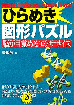 ひらめき図形パズル 脳が目覚めるエクササイズ