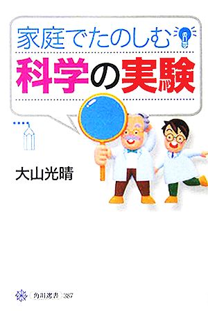 家庭でたのしむ科学の実験 角川選書387