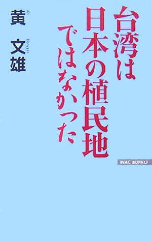 台湾は日本の植民地ではなかった WAC BUNKO