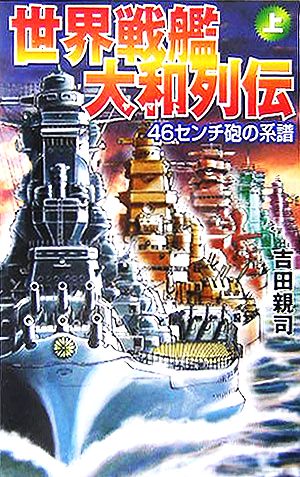 世界戦艦大和列伝(上) 46センチ砲の系譜 GINGA-NOVELS