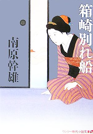 箱崎別れ船 ワンツー時代小説文庫