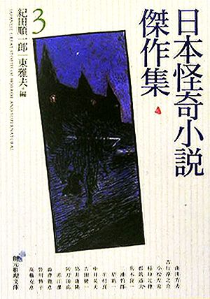 日本怪奇小説傑作集(3)創元推理文庫