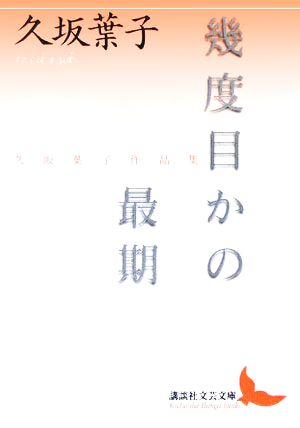 幾度目かの最期 久坂葉子作品集 講談社文芸文庫