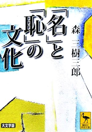 「名」と「恥」の文化 講談社学術文庫