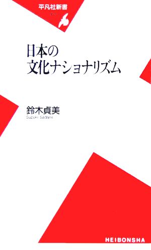 日本の文化ナショナリズム 平凡社新書