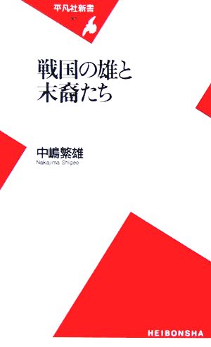 戦国の雄と末裔たち 平凡社新書