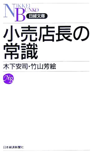 小売店長の常識 日経文庫