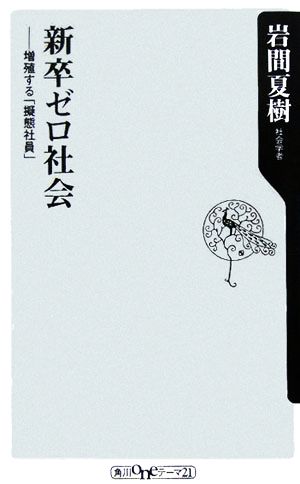 新卒ゼロ社会 増殖する「擬態社員」 角川oneテーマ21