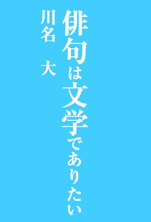 俳句は文学でありたい