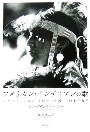 アメリカン・インディアンの歌