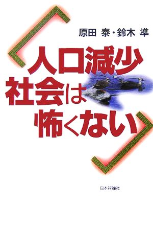 人口減少社会は怖くない