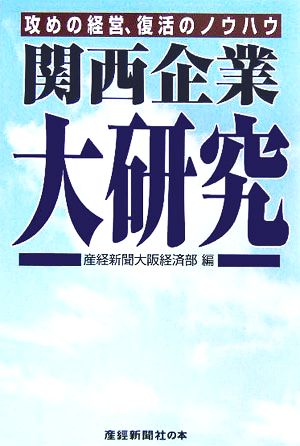 攻めの経営、復活のノウハウ 関西企業大研究