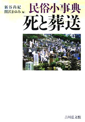 民俗小事典 死と葬送