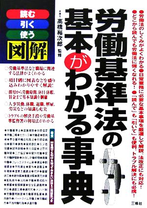 図解 労働基準法の基本がわかる事典 読む・引く・使う