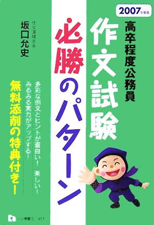 作文試験必勝のパターン(2007年度版) 高卒程度公務員