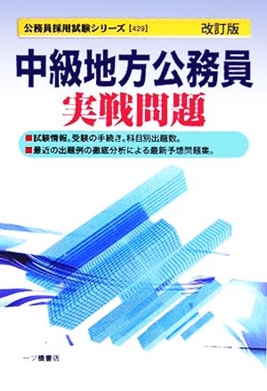 中級地方公務員実戦問題 公務員採用試験シリーズ