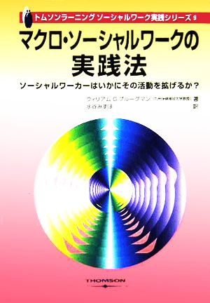 マクロ・ソーシャルワークの実践法 ソーシャルワーカーはいかにその活動を拡げるか？ トムソンラーニングソーシャルワーク実践シリーズ9