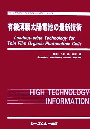 有機薄膜太陽電池の最新技術 エレクトロニクス材料・技術シリーズ