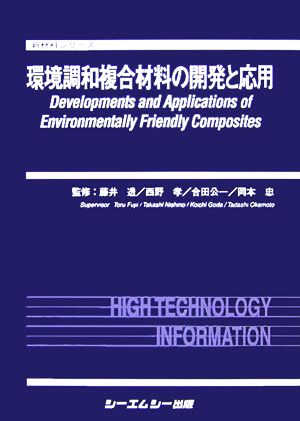 環境調和複合材料の開発と応用新材料シリーズ