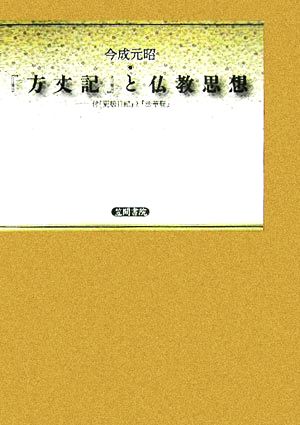 『方丈記』と仏教思想 付『更級日記』と『法華経』