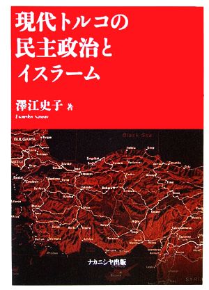 現代トルコの民主政治とイスラーム