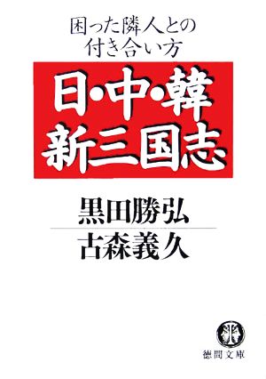 日・中・韓 新三国志 困った隣人との付き合い方 徳間文庫