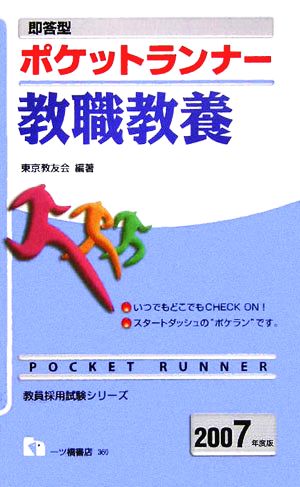 即答型 ポケットランナー教職教養(2007年度版)