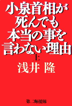 小泉首相が死んでも本当の事を言わない理由(上)