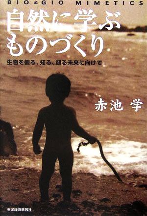 自然に学ぶものづくり 生物を観る、知る、創る未来に向けて