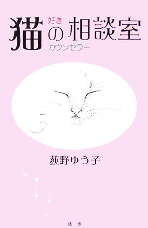 猫好きカウンセラーの相談室