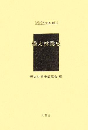 樺太林業史 アジア学叢書141