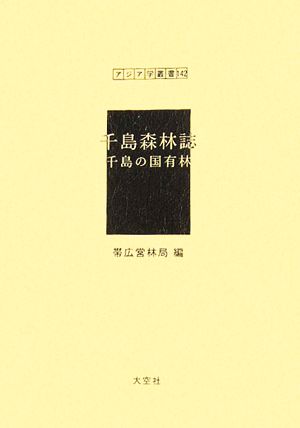 千島森林誌 千島の国有林 アジア学叢書142