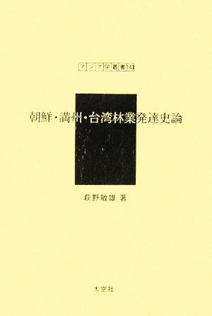 朝鮮・満州・台湾林業発達史論 アジア学叢書143