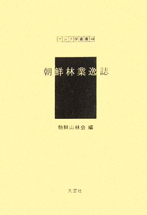 朝鮮林業逸誌 アジア学叢書144