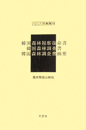 韓国森林視察復命書 韓国森林調査書 韓国森林調査書摘要 アジア学叢書145