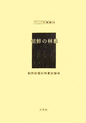 朝鮮の林薮 アジア学叢書146