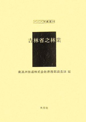 吉林省之林業(第80編) 満鉄調査資料 アジア学叢書148