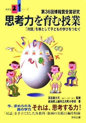 思考力を育む授業 「対話」を核として子どもの学びをつむぐ 新教育21シリーズ