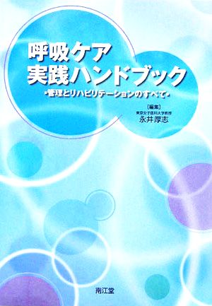 呼吸ケア実践ハンドブック 管理とリハビリテーションのすべて