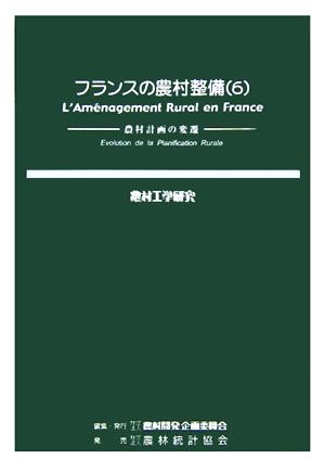 フランスの農村整備(6) 農村計画の変遷 農村工学研究69