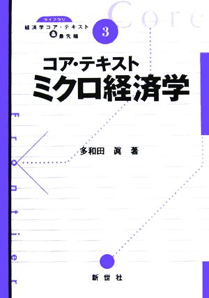 コア・テキスト ミクロ経済学 ライブラリ経済学コア・テキスト&最先端3