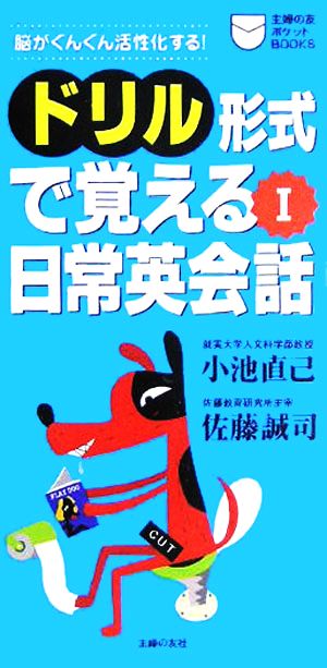 ドリル形式で覚える日常英会話(1) 主婦の友ポケットBOOKS