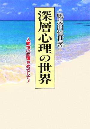 深層心理の世界 人間性の回復をめざして！