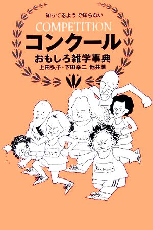 コンクールおもしろ雑学事典 知ってるようで知らない